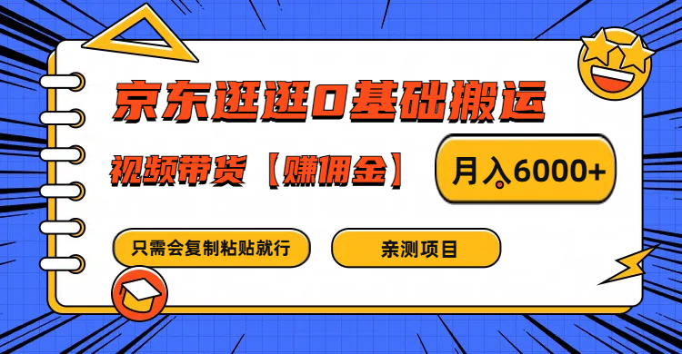 京东商城逛一逛0基本运送、短视频带货手机赚钱月入6000  只需会拷贝就可以了