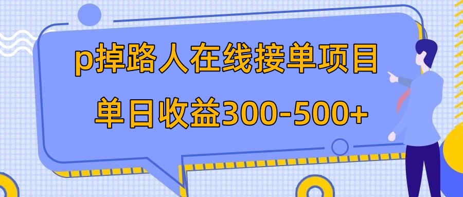 （7846期）p掉过路人新项目  日入300-500在线接单 外边收费标准1980【揭密】