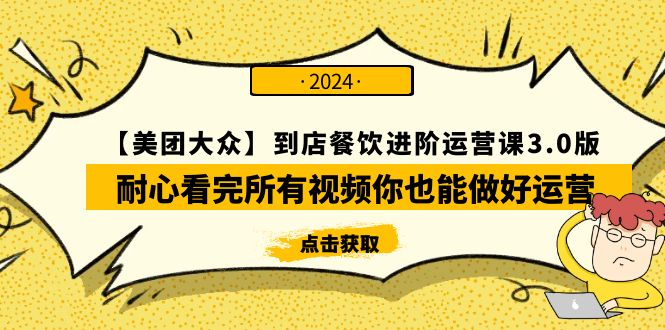 （9723期）【美团外卖-大家】进店餐馆 升阶运营课3.0版，耐心看完视频那你也能够做到经营