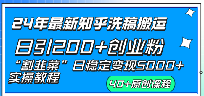 （8586期）24年全新知乎问答伪原创日引200 自主创业粉“当韭菜割”日平稳转现5000 实际操作实例教程