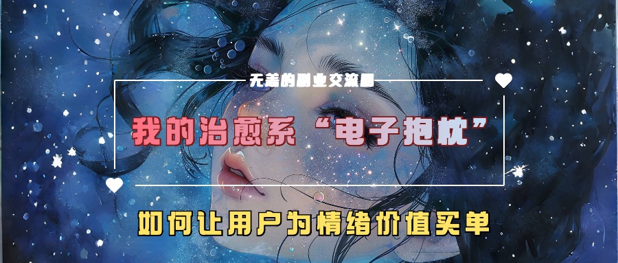 我治愈系动漫“电子器件靠枕”，如何让用户为在精神上付钱【揭密】