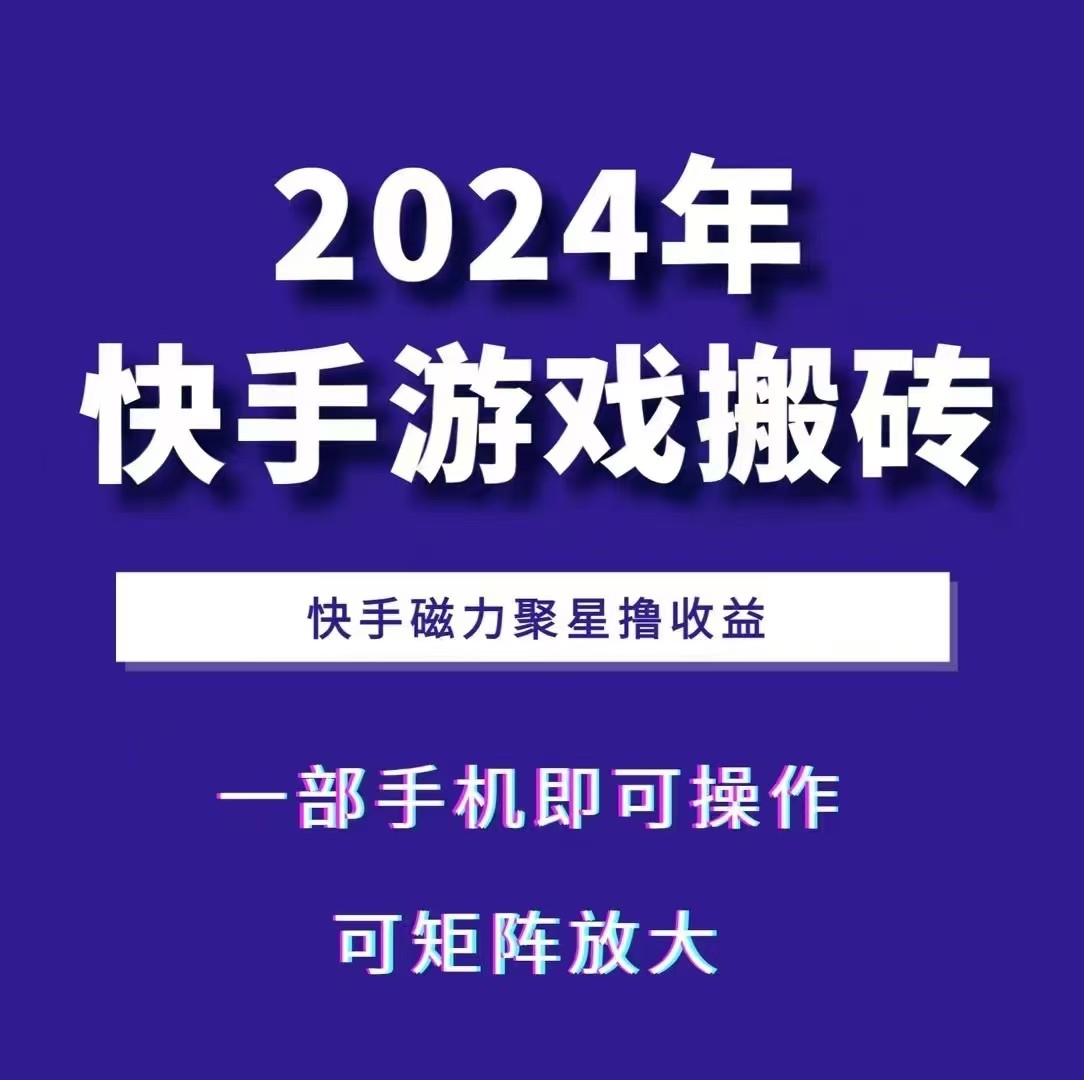 2024快手游戏搬砖 一部手机，快手磁力聚星撸收益，可矩阵操作