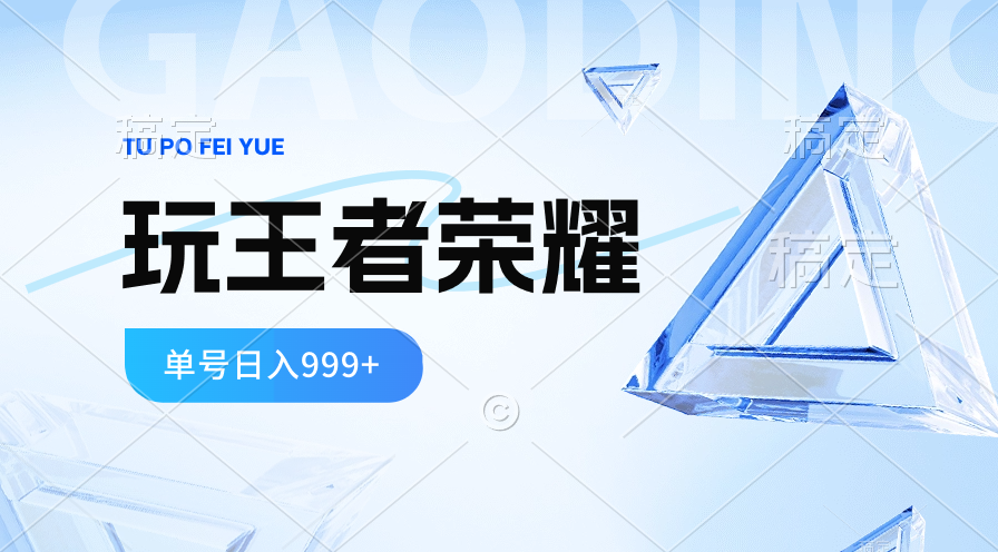 （10558期）2024蓝海项目.玩王者荣耀淘兼职，一个账号单日收益999 ，褔利新项目