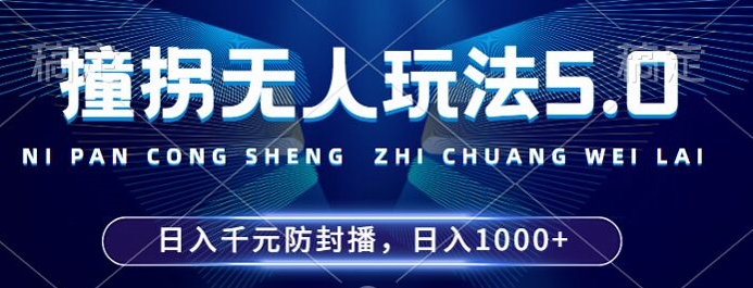 2024年撞拐没有人游戏玩法5.0，运用一个新的封号技巧，平稳播出24个小时无违反规定，场均日入1k【揭密】