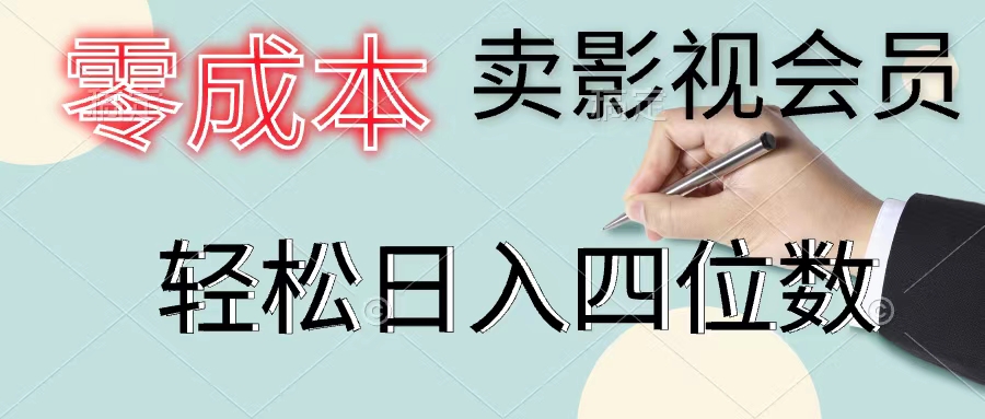 （11644期）零成本卖视频会员，一天售出几百单，轻轻松松日入四位数