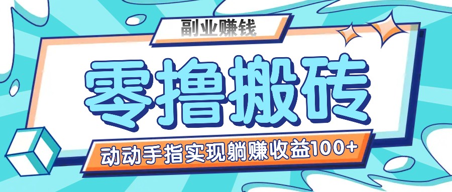 零撸搬砖项目，仅需动动手分享，完成躺着赚钱盈利100 ，适合新手实际操作