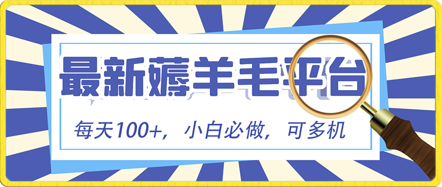 （8744期）新手必撸新项目，刷广告撸金全新游戏玩法，零门槛取现，亲自测试一天最大140