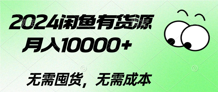 （10338期）2024闲鱼平台有一手货源，月入10000 2024闲鱼平台有一手货源，月入10000