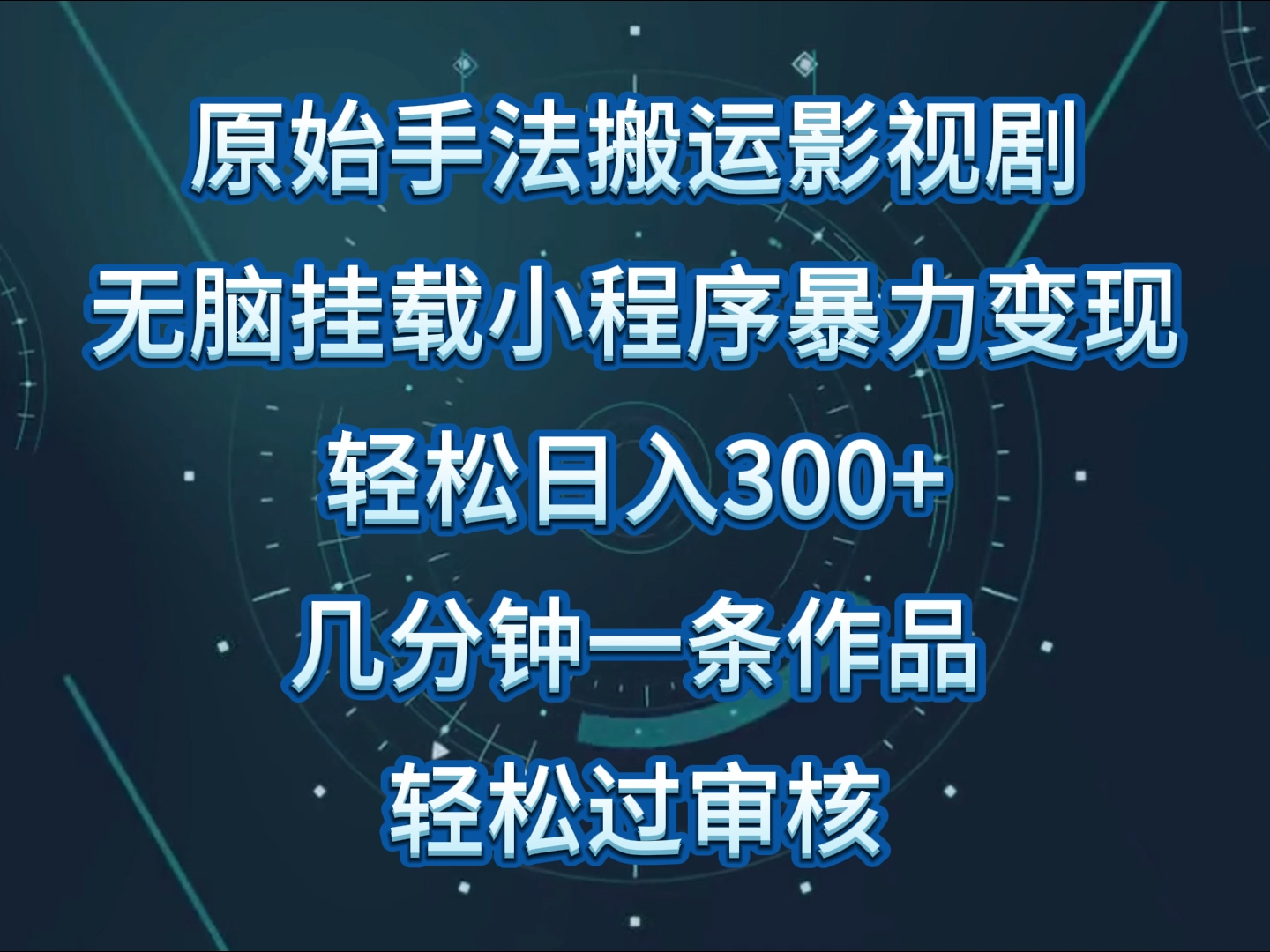 影视作品初始技巧没脑子运送，单日收益300 ，使用方便，数分钟形成一条视频，轻松突破审批