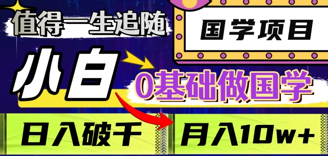 值得一生追随的国学项目，长期饭票，小白也可0基础做国学，日入3000，月入10W+【揭秘】-暖阳网-优质付费教程和创业项目大全