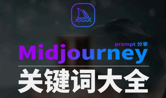 Midjourney词典AIGC中英双语图文并茂词典 提醒关键字Prompt全集