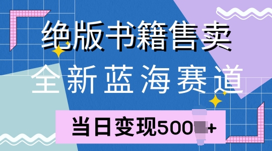 全新升级瀚海跑道，稀有书本出售，一单99，一天均值40单