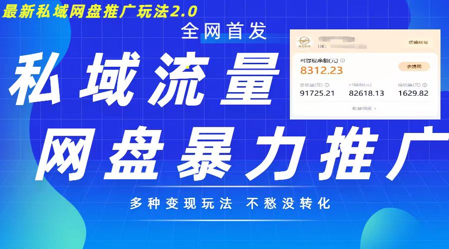 全新暴力行为公域百度云盘拉新模式2.0，多种多样变现方式，并打造公域逆流，轻轻松松日入500 【揭密】