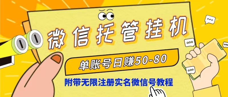 （10217期）微信托管放置挂机，运单号日赚50-80，新项目使用方便（附无尽申请注册实名微信号实例教程）