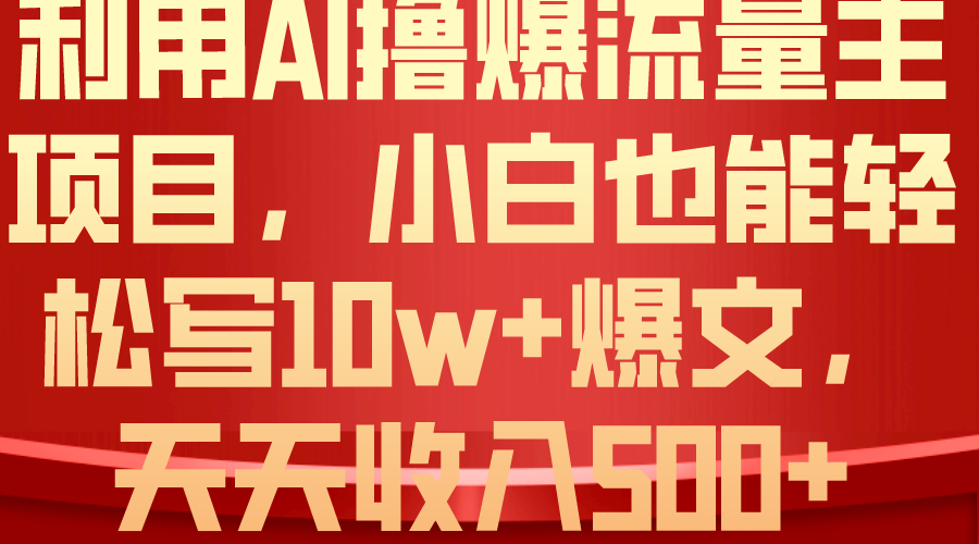 （10646期）运用 AI撸爆微信流量主盈利，新手都可以轻松写10W 爆款文章，轻轻松松日入500