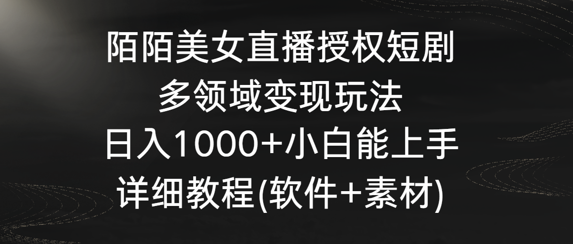 陌陌直播美女主播受权短剧剧本，跨领域转现游戏玩法，日入1000 新手可以上手，详尽实例教程