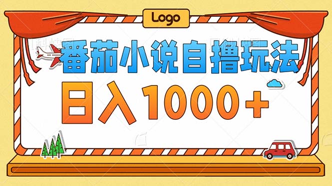 （12974期）番茄小说零成本自撸游戏玩法，每日1000 ，不要看播放率，不要看视频清晰度