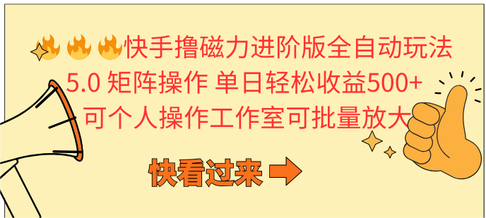 （10064期）快手撸磁性升级版自动式游戏玩法 5.0引流矩阵操单日轻轻松松盈利500 ， 可本人实际操作…