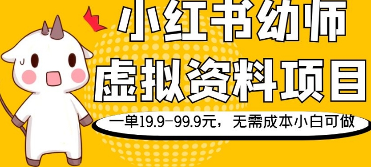 小红书的幼儿教师虚似材料新项目，一单19.9-99.9元，不用成本费小白可做