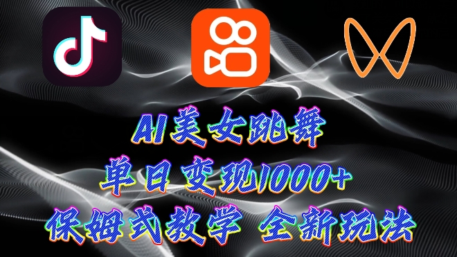 全新AI美女跳舞新项目，暴力行为转现，螺旋式养号，使用方便，新手也可以快速上手