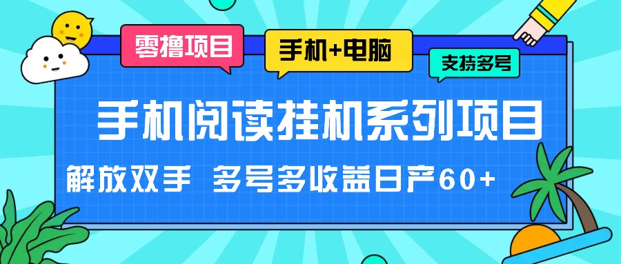 手机小说放置挂机系列产品新项目，解锁新技能 多号多盈利日产60