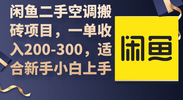 （9539期）闲鱼二手中央空调搬砖项目，一单收益200-300，适宜新手入门入门