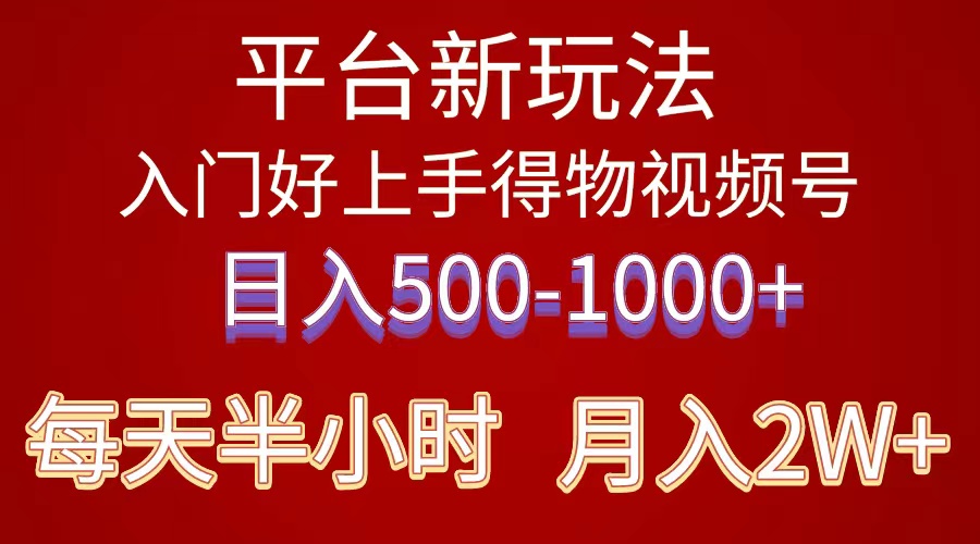 （10430期）2024年 服务平台新模式 新手上手快 《得物》 短视频搬运，有手就行，第二职业日…