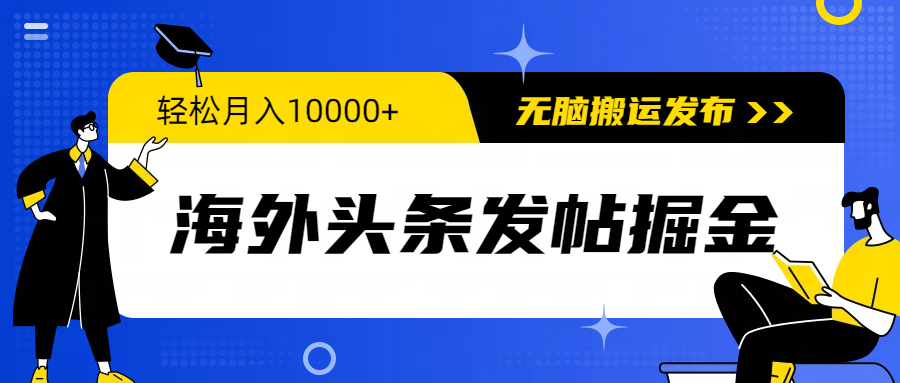 （9827期）国外今日头条发帖子掘金队，轻轻松松月入10000 ，没脑子运送公布，新手入门零门槛