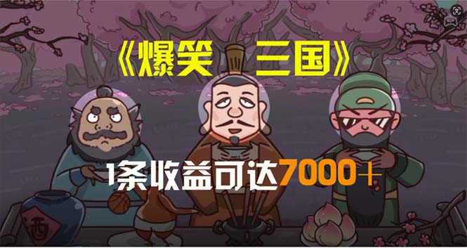 （11029期）爆笑三国，一条条爆品，5min1条原创短视频，一条盈利7000＋，一键分发多平方米…