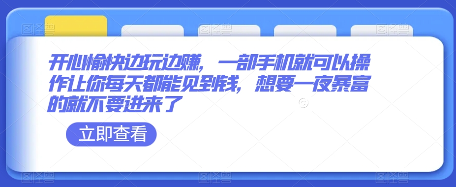 开心愉快边玩边赚，一部手机就可以操作让你每天都能见到钱，想要一夜暴富的就不要进来了