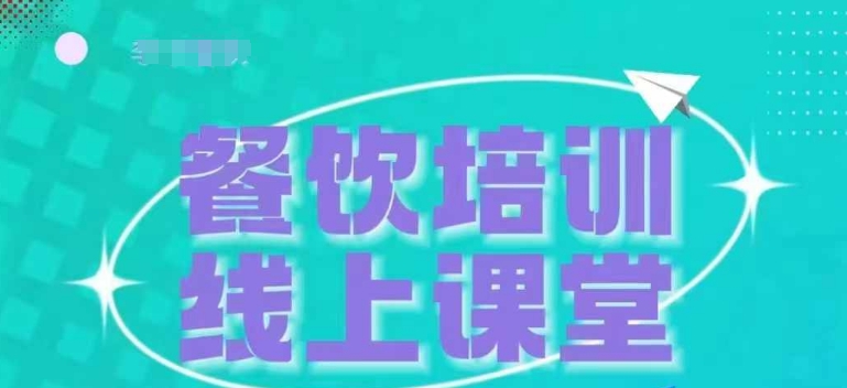 三天教餐饮老板在抖音上收学生，教餐饮商家收学生转现