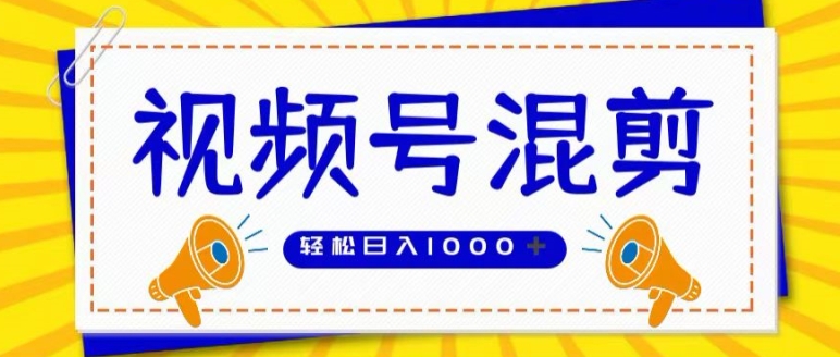 微信视频号游戏娱乐剪辑，单日盈利最大上W，大力出奇迹， 实行即赚