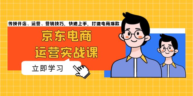 （13341期）电商经营实战演练课，教给开实体店、经营、营销方法，快速入门，打造出电商爆款