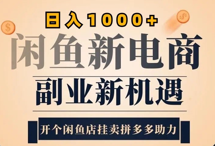 2024闲鱼平台虚似升级玩法，实际操作落地项目，日入多张