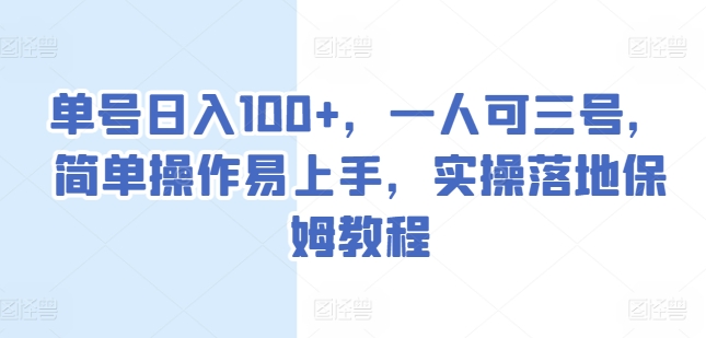 运单号日入100 ，一人可三号，易操作上手快，实际操作落地式家庭保姆实例教程【揭密】