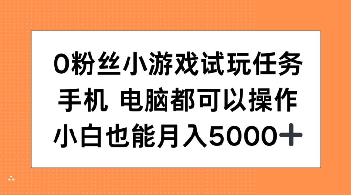 0粉丝们小游戏试玩每日任务，手机或电脑都能够实际操作，新手也可以月入5000 【揭密】