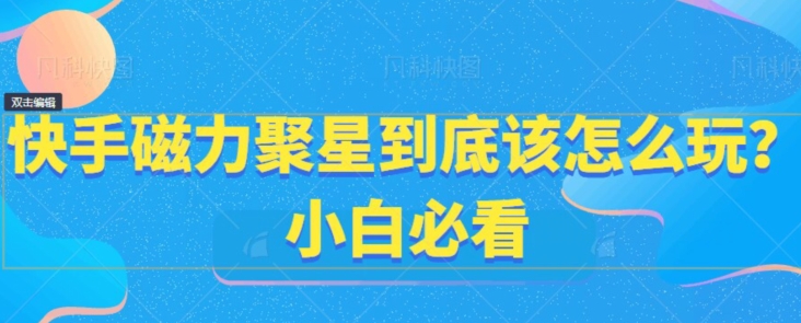 快手磁力聚星到底该怎么玩？小白必看