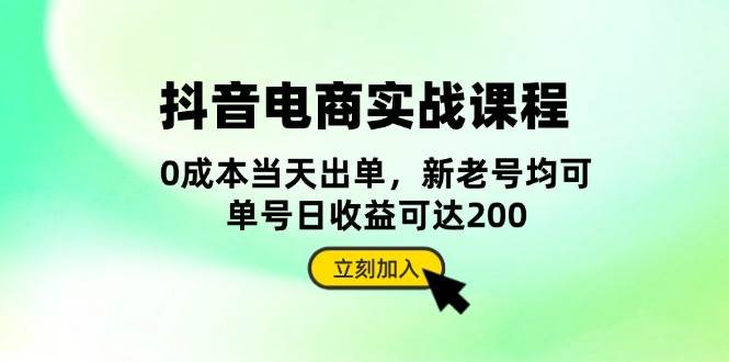 抖音电商实战课程：从账号搭建到店铺运营，全面解析五大核心要素