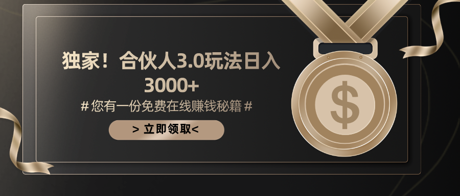 （10727期）手机游戏合作伙伴3.0，日入3000 ，无限扩大的蓝海项目