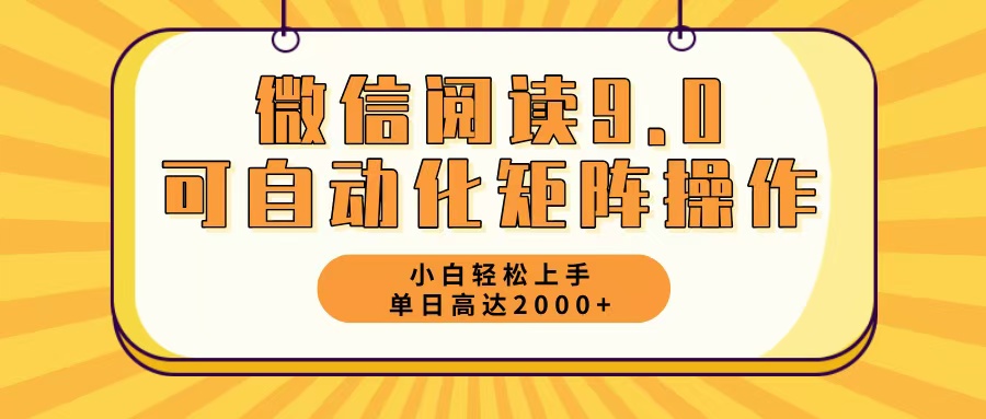 （12905期）微信阅读9.0全新游戏玩法每日5min日入2000＋