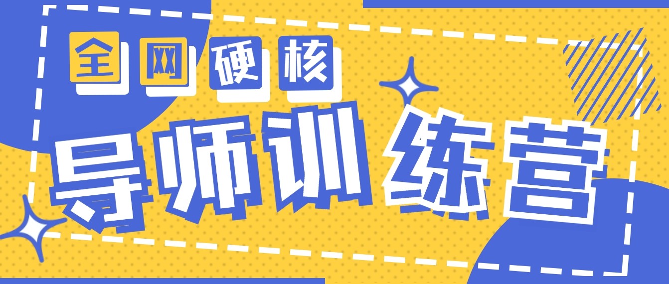 2024老师夏令营6.0超强势转现最大项目，达到月盈利10W