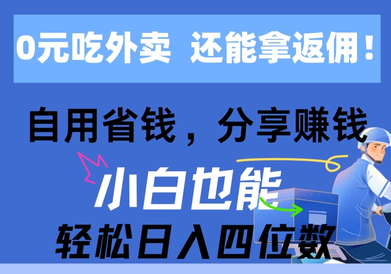 0元点外卖， 还用高佣金，自用省钱，转发赚钱，新手都可以轻松获得收益