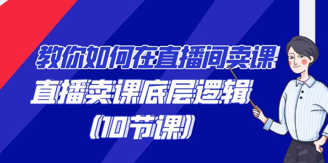 （9103期）手把手教你在直播中购买课程的词法，直播间购买课程底层思维（10堂课）