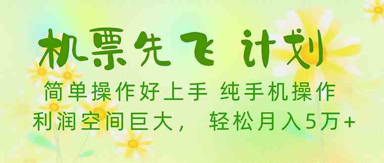 （10099期）机票 先飞计划！用里程积分 兑换机票售卖赚差价 纯手机操作 小白月入5万+-暖阳网-中创网,福缘网,冒泡网资源整合