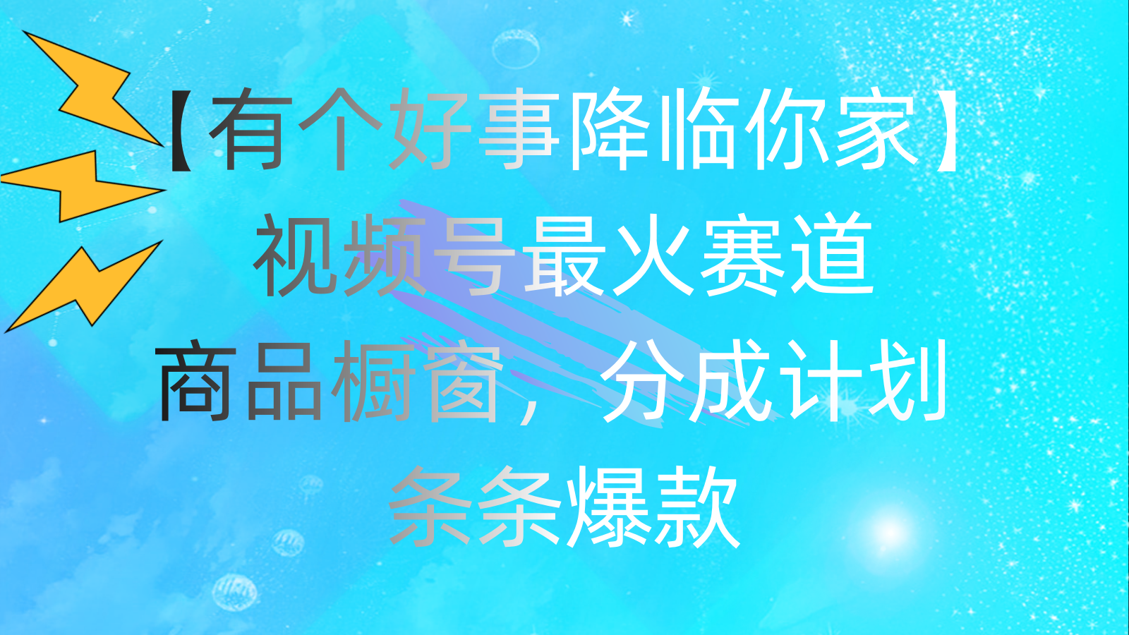 （11564期）有一个好事儿 来临你们家：微信视频号最红跑道，抖音商品橱窗，分为方案 一条条爆品，每…