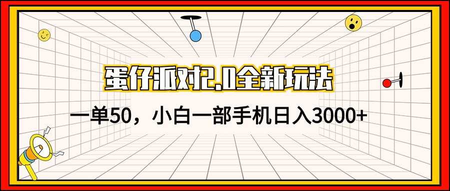 （13027期）蛋仔派对2.0全新玩法，一单50，小白一手机日入3000