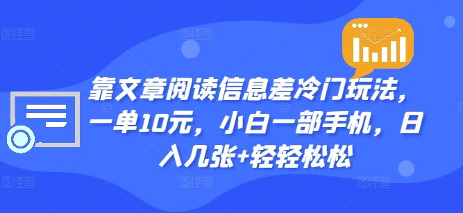 靠文章内容信息不对称小众游戏玩法，一单10元，小白一手机，日入多张 轻松