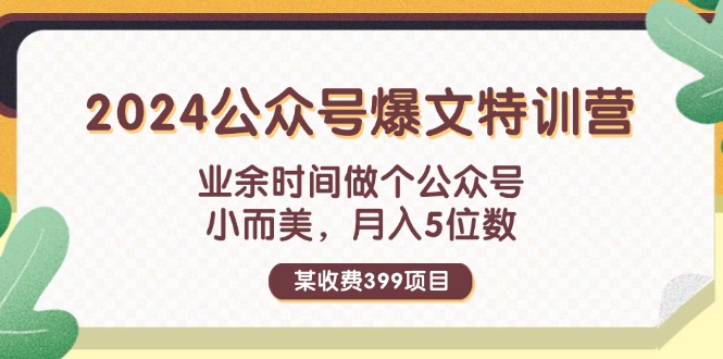 （11895期）某收费标准399元-2024微信公众号热文夏令营：碎片时间做一个微信公众号 小而精 月入5个数