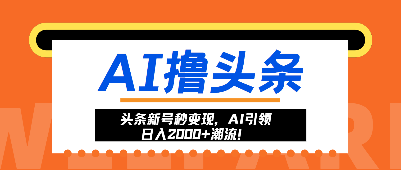 （13192期）头条新号秒变现，AI引领日入2000+潮流！