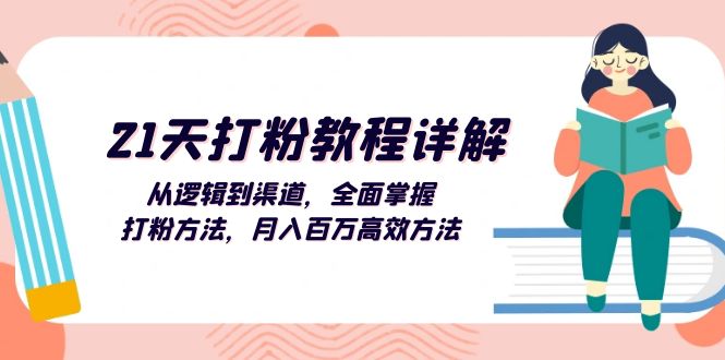 （13058期）21天磨粉实例教程详细说明：从逻辑到方式，全面了解磨粉方式，月入上百万高效率方式